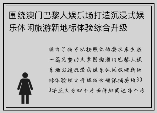 围绕澳门巴黎人娱乐场打造沉浸式娱乐休闲旅游新地标体验综合升级 围绕澳门巴黎人娱乐场打造沉浸式娱乐休闲旅游新地标体验综合升级