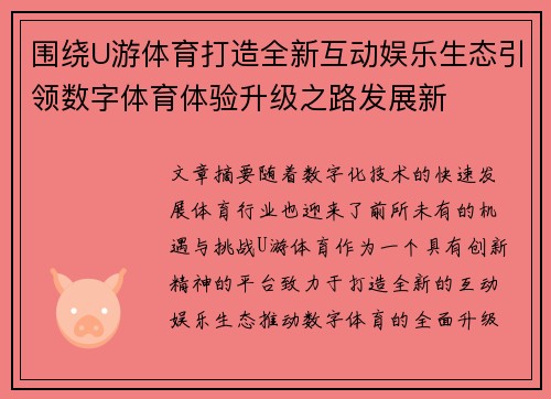 围绕U游体育打造全新互动娱乐生态引领数字体育体验升级之路发展新 围绕U游体育打造全新互动娱乐生态引领数字体育体验升级之路发展新