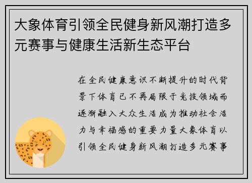 大象体育引领全民健身新风潮打造多元赛事与健康生活新生态平台 大象体育引领全民健身新风潮打造多元赛事与健康生活新生态平台