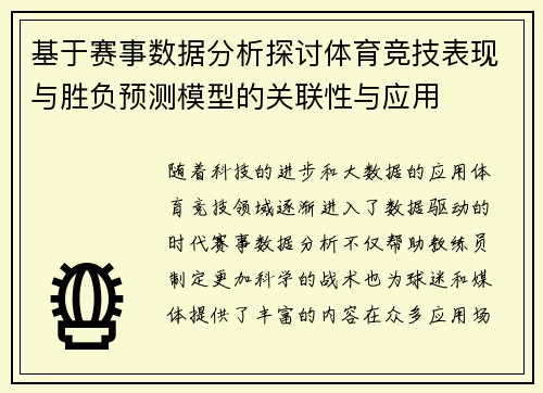 基于赛事数据分析探讨体育竞技表现与胜负预测模型的关联性与应用