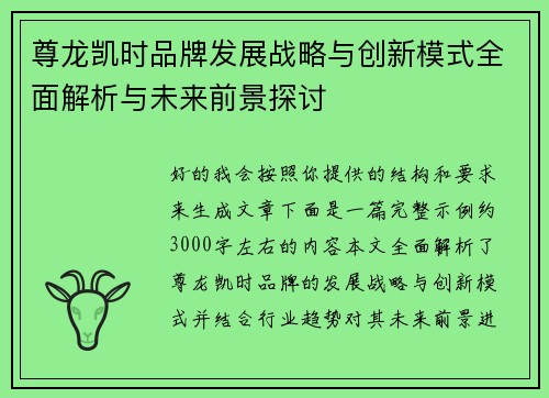 尊龙凯时品牌发展战略与创新模式全面解析与未来前景探讨 尊龙凯时品牌发展战略与创新模式全面解析与未来前景探讨