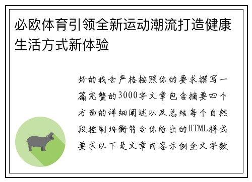 必欧体育引领全新运动潮流打造健康生活方式新体验 必欧体育引领全新运动潮流打造健康生活方式新体验