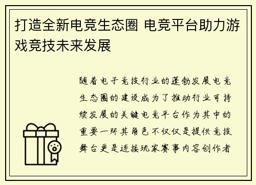 打造全新电竞生态圈 电竞平台助力游戏竞技未来发展 打造全新电竞生态圈 电竞平台助力游戏竞技未来发展