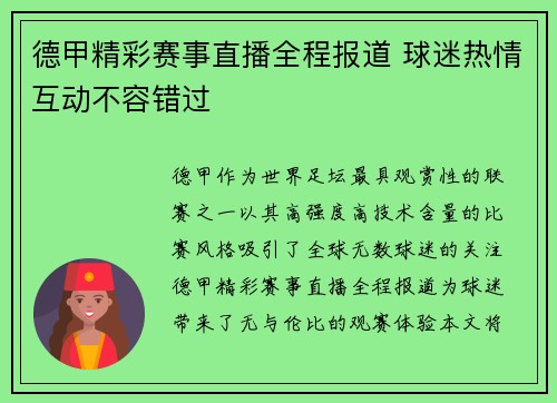 德甲精彩赛事直播全程报道 球迷热情互动不容错过