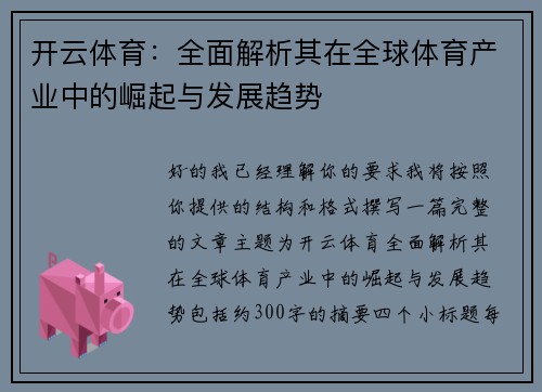 开云体育:全面解析其在全球体育产业中的崛起与发展趋势 开云体育:全面解析其在全球体育产业中的崛起与发展趋势