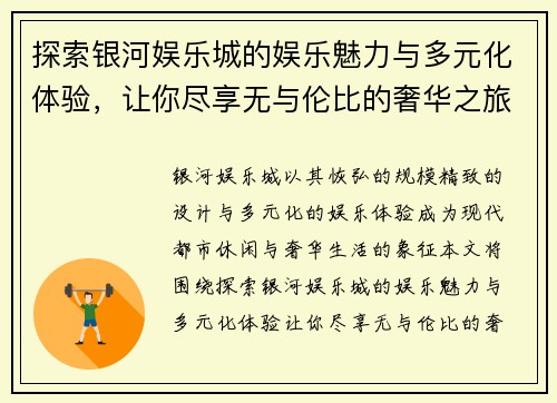 探索银河娱乐城的娱乐魅力与多元化体验,让你尽享无与伦比的奢华之旅 探索银河娱乐城的娱乐魅力与多元化体验,让你尽享无与伦比的奢华之旅