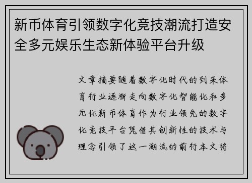 新币体育引领数字化竞技潮流打造安全多元娱乐生态新体验平台升级