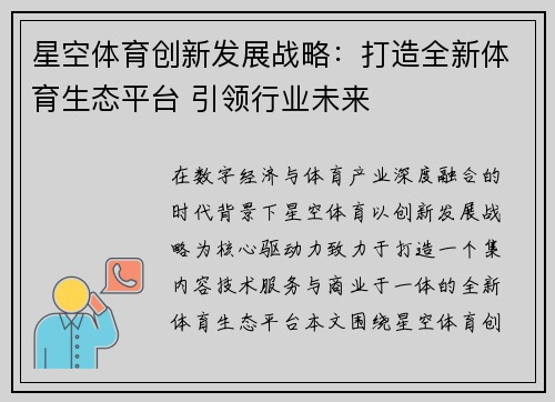 星空体育创新发展战略:打造全新体育生态平台 引领行业未来 星空体育创新发展战略:打造全新体育生态平台 引领行业未来