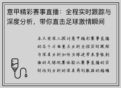 意甲精彩赛事直播：全程实时跟踪与深度分析，带你直击足球激情瞬间