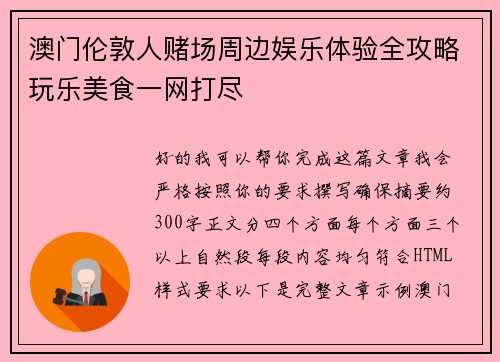 澳门伦敦人赌场周边娱乐体验全攻略玩乐美食一网打尽 澳门伦敦人赌场周边娱乐体验全攻略玩乐美食一网打尽