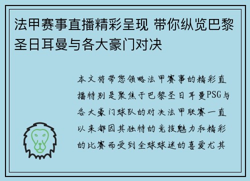 法甲赛事直播精彩呈现 带你纵览巴黎圣日耳曼与各大豪门对决