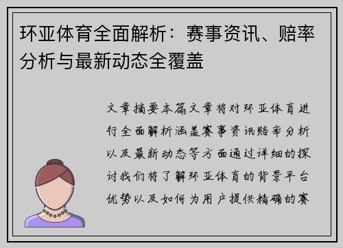 环亚体育全面解析:赛事资讯、赔率分析与最新动态全覆盖 环亚体育全面解析:赛事资讯、赔率分析与最新动态全覆盖
