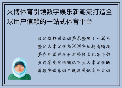 火博体育引领数字娱乐新潮流打造全球用户信赖的一站式体育平台 火博体育引领数字娱乐新潮流打造全球用户信赖的一站式体育平台