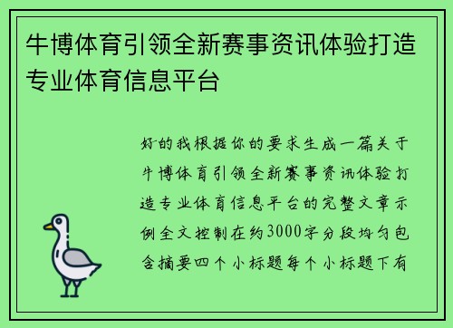 牛博体育引领全新赛事资讯体验打造专业体育信息平台 牛博体育引领全新赛事资讯体验打造专业体育信息平台