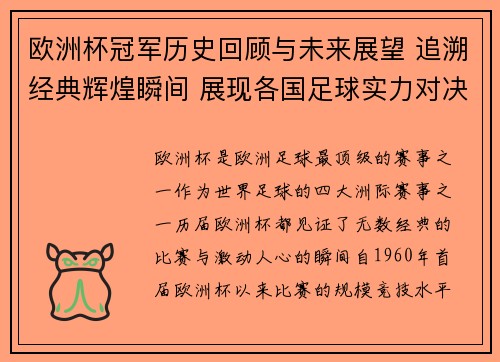 欧洲杯冠军历史回顾与未来展望 追溯经典辉煌瞬间 展现各国足球实力对决 欧洲杯冠军历史回顾与未来展望 追溯经典辉煌瞬间 展现各国足球实力对决