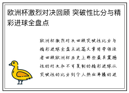 欧洲杯激烈对决回顾 突破性比分与精彩进球全盘点 欧洲杯激烈对决回顾 突破性比分与精彩进球全盘点