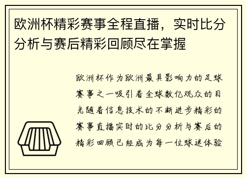 欧洲杯精彩赛事全程直播，实时比分分析与赛后精彩回顾尽在掌握
