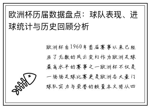 欧洲杯历届数据盘点:球队表现、进球统计与历史回顾分析 欧洲杯历届数据盘点:球队表现、进球统计与历史回顾分析