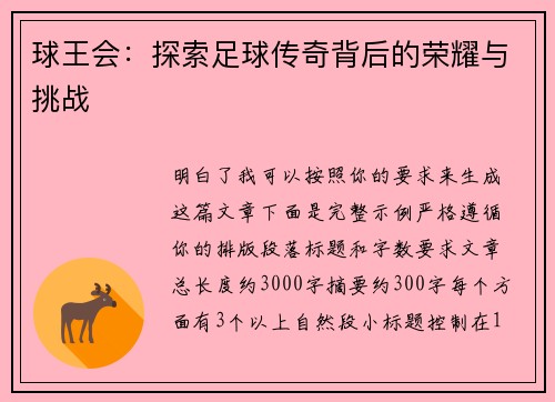 球王会:探索足球传奇背后的荣耀与挑战 球王会:探索足球传奇背后的荣耀与挑战