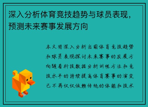 深入分析体育竞技趋势与球员表现,预测未来赛事发展方向 深入分析体育竞技趋势与球员表现,预测未来赛事发展方向