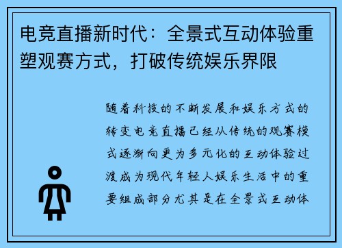 电竞直播新时代：全景式互动体验重塑观赛方式，打破传统娱乐界限