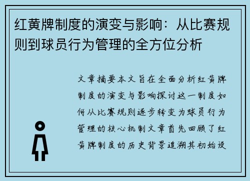 红黄牌制度的演变与影响:从比赛规则到球员行为管理的全方位分析 红黄牌制度的演变与影响:从比赛规则到球员行为管理的全方位分析