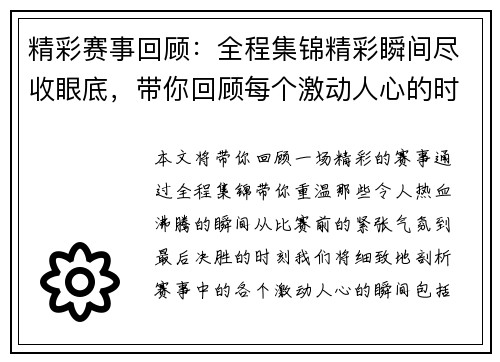 精彩赛事回顾:全程集锦精彩瞬间尽收眼底,带你回顾每个激动人心的时刻 精彩赛事回顾:全程集锦精彩瞬间尽收眼底,带你回顾每个激动人心的时刻