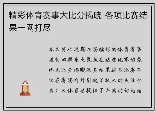 精彩体育赛事大比分揭晓 各项比赛结果一网打尽 精彩体育赛事大比分揭晓 各项比赛结果一网打尽