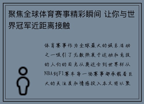 聚焦全球体育赛事精彩瞬间 让你与世界冠军近距离接触