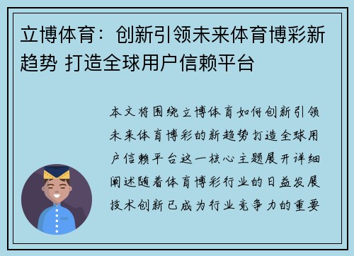立博体育:创新引领未来体育博彩新趋势 打造全球用户信赖平台 立博体育:创新引领未来体育博彩新趋势 打造全球用户信赖平台