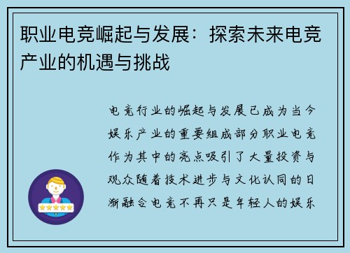 职业电竞崛起与发展:探索未来电竞产业的机遇与挑战 职业电竞崛起与发展:探索未来电竞产业的机遇与挑战
