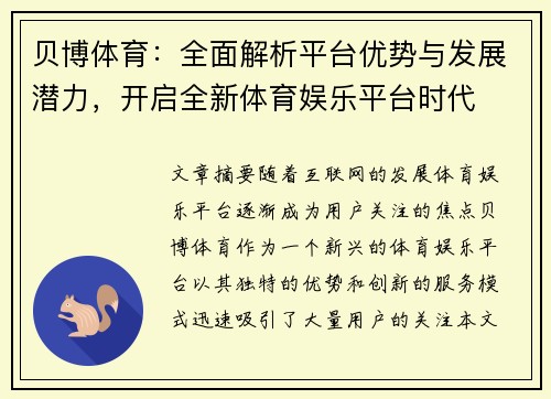 贝博体育：全面解析平台优势与发展潜力，开启全新体育娱乐平台时代