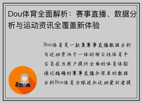 Dou体育全面解析:赛事直播、数据分析与运动资讯全覆盖新体验 Dou体育全面解析:赛事直播、数据分析与运动资讯全覆盖新体验