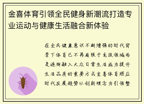 金喜体育引领全民健身新潮流打造专业运动与健康生活融合新体验 金喜体育引领全民健身新潮流打造专业运动与健康生活融合新体验
