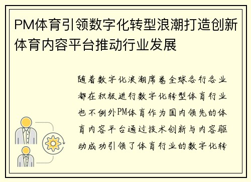 PM体育引领数字化转型浪潮打造创新体育内容平台推动行业发展 PM体育引领数字化转型浪潮打造创新体育内容平台推动行业发展
