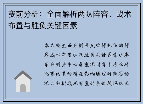 赛前分析：全面解析两队阵容、战术布置与胜负关键因素