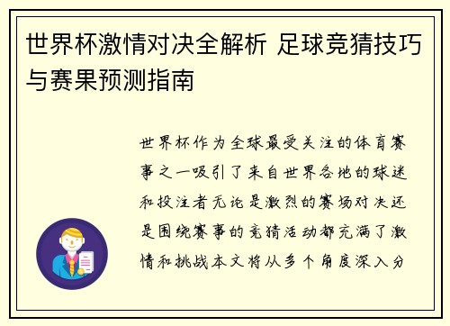 世界杯激情对决全解析 足球竞猜技巧与赛果预测指南 世界杯激情对决全解析 足球竞猜技巧与赛果预测指南