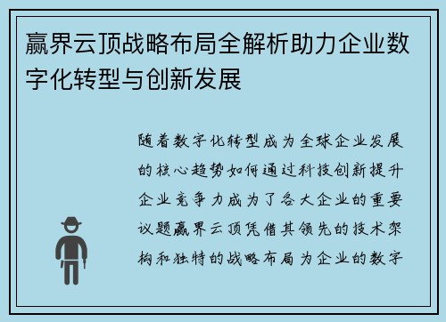 赢界云顶战略布局全解析助力企业数字化转型与创新发展 赢界云顶战略布局全解析助力企业数字化转型与创新发展
