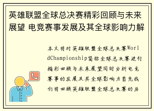 英雄联盟全球总决赛精彩回顾与未来展望 电竞赛事发展及其全球影响力解析 英雄联盟全球总决赛精彩回顾与未来展望 电竞赛事发展及其全球影响力解析