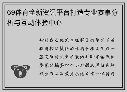 69体育全新资讯平台打造专业赛事分析与互动体验中心 69体育全新资讯平台打造专业赛事分析与互动体验中心