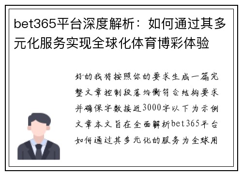bet365平台深度解析:如何通过其多元化服务实现全球化体育博彩体验 bet365平台深度解析:如何通过其多元化服务实现全球化体育博彩体验