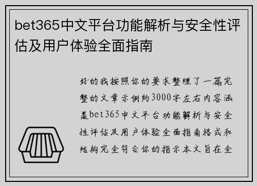 bet365中文平台功能解析与安全性评估及用户体验全面指南