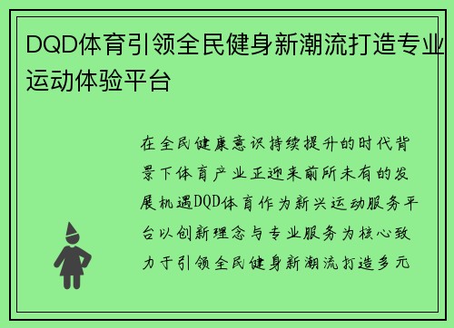 DQD体育引领全民健身新潮流打造专业运动体验平台 DQD体育引领全民健身新潮流打造专业运动体验平台