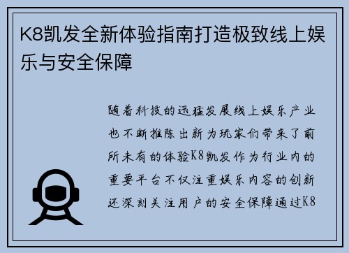 K8凯发全新体验指南打造极致线上娱乐与安全保障