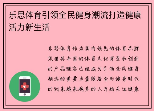 乐思体育引领全民健身潮流打造健康活力新生活 乐思体育引领全民健身潮流打造健康活力新生活