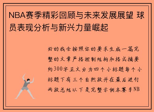 NBA赛季精彩回顾与未来发展展望 球员表现分析与新兴力量崛起 NBA赛季精彩回顾与未来发展展望 球员表现分析与新兴力量崛起