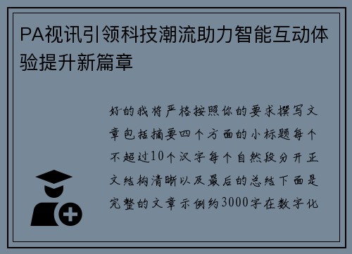 PA视讯引领科技潮流助力智能互动体验提升新篇章 PA视讯引领科技潮流助力智能互动体验提升新篇章