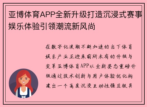 亚博体育APP全新升级打造沉浸式赛事娱乐体验引领潮流新风尚
