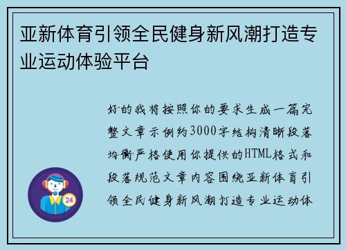 亚新体育引领全民健身新风潮打造专业运动体验平台 亚新体育引领全民健身新风潮打造专业运动体验平台
