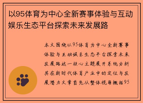 以95体育为中心全新赛事体验与互动娱乐生态平台探索未来发展路 以95体育为中心全新赛事体验与互动娱乐生态平台探索未来发展路